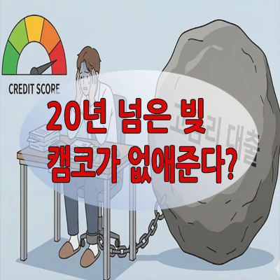 캠코 20년 이상 장기연체채권 3.1조원 특별소각 새도약기금과 별도