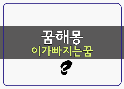이가 빠지는 꿈 해몽, 똥꿈 여행 싸움 높은 곳에서 떨어지는 꿈 풀이
