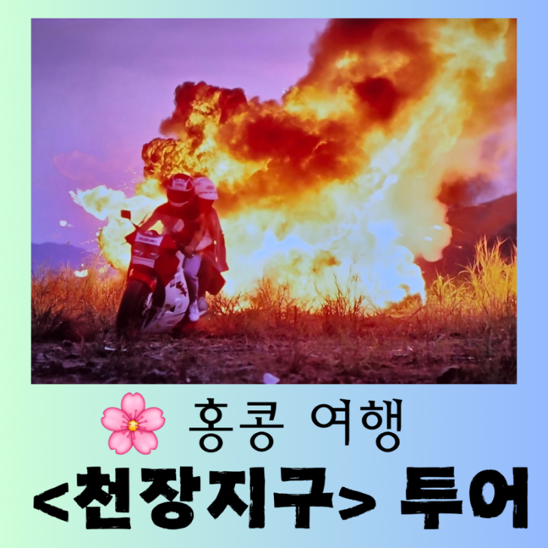 [홍콩 여행] 슬픈 사랑 이야기 영화 《천장지구》 명장면 촬영지 행복한 방문 후기