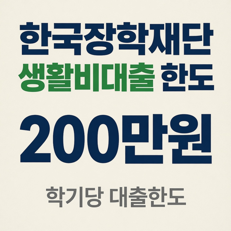 한국장학재단 생활비대출 지원 자격과 한도 및 신청 조건 정리