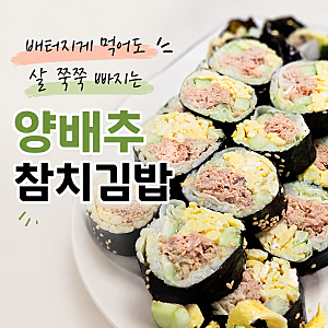 배터지게 먹어도 3kg 쏙 빠져요! 아삭한 양배추 참치김밥 다이어트 레시피