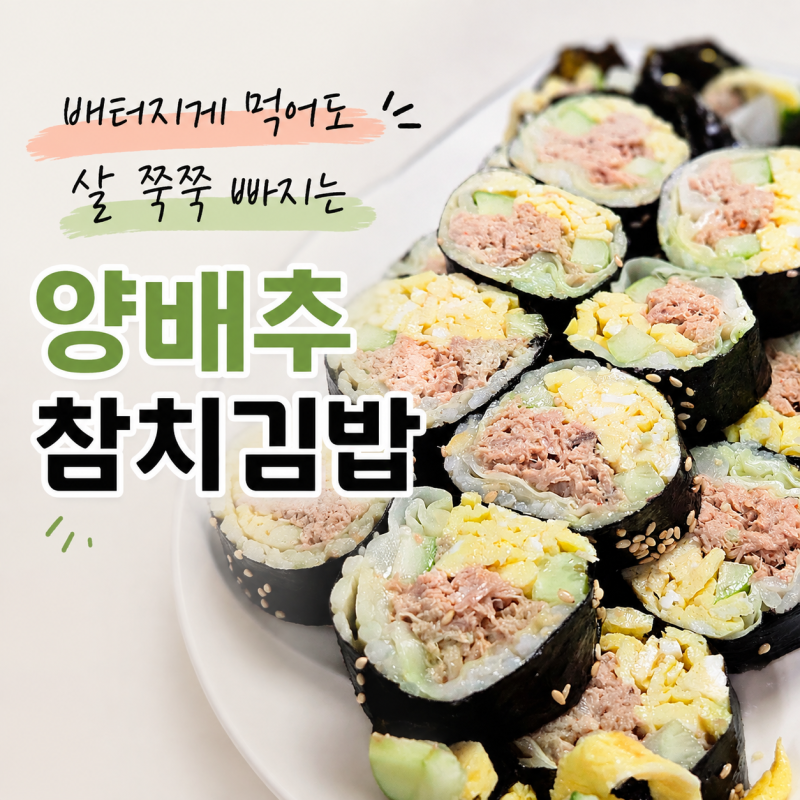 배터지게 먹어도 3kg 쏙 빠져요! 아삭한 양배추 참치김밥 다이어트 레시피