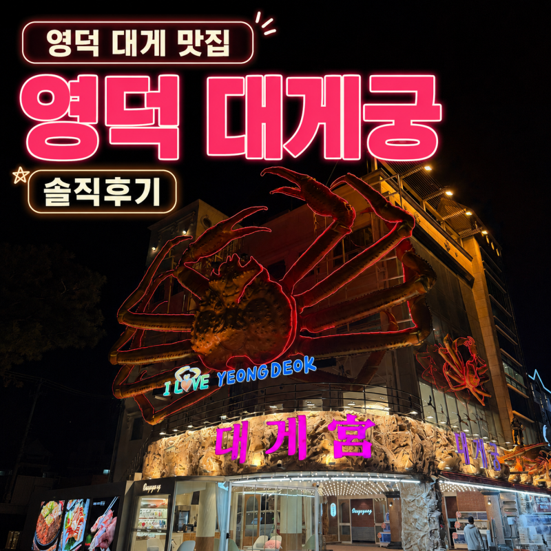영덕 강구항 대게 맛집 대게궁｜2인 대게 풀코스로 제대로 즐긴 영덕 대게 솔직 후기
