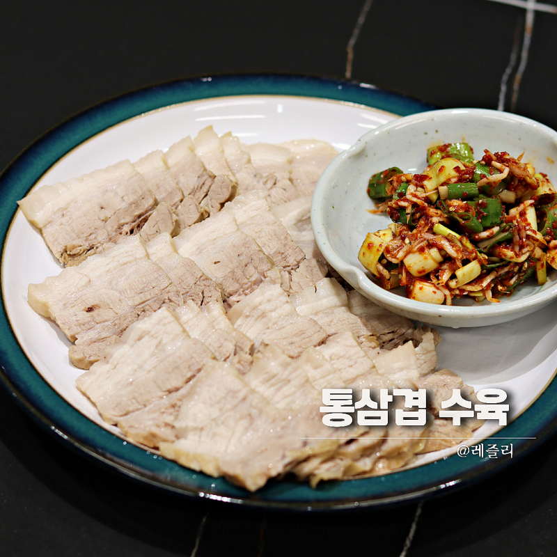 통삼겹 수육 삶는법 야들야들 수육 레시피