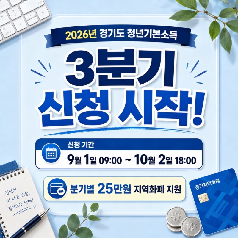 2026 경기도 청년기본소득 3분기 신청 시작 25만원 대상·기간·잡아바 신청방법