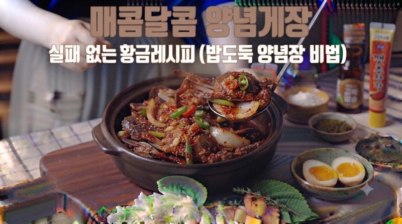 매콤달콤 양념게장, 실패 없는 황금 레시피 (밥도둑 양념장 비법)