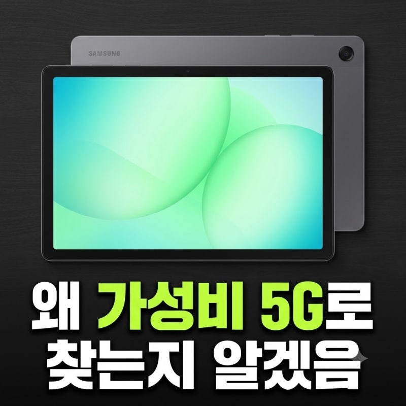 삼성 갤럭시탭 A11 플러스 5G 128GB 저렴하게 사는 방법과 셀룰러 실사용 차이점