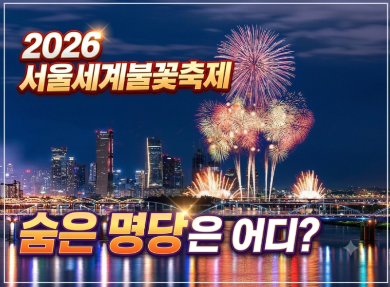 2026 여의도 불꽃축제 일정｜서울세계불꽃축제 명당부터 숨은 명당까지 총정리