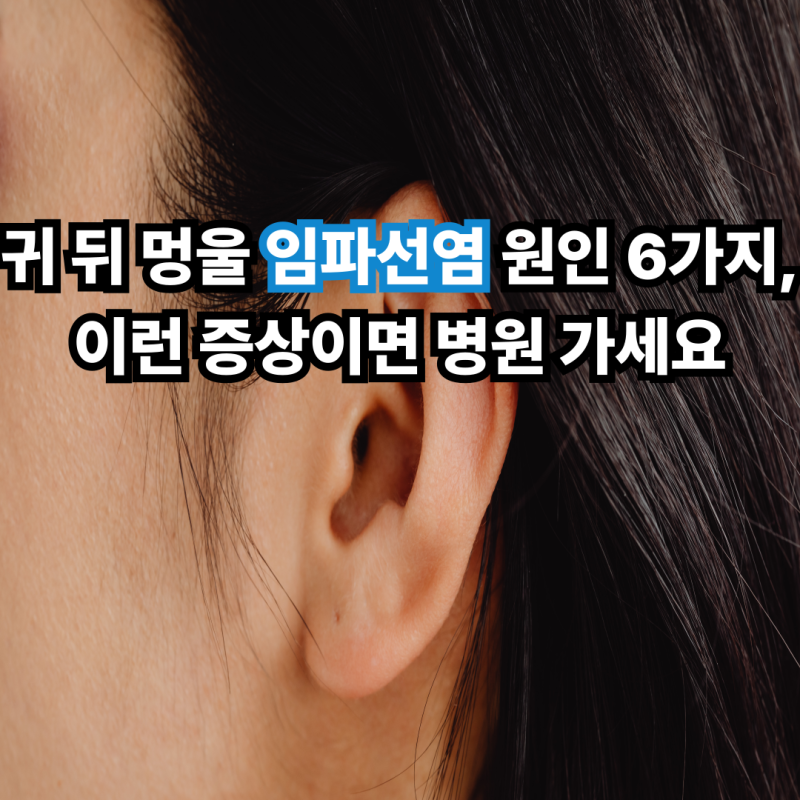 귀 뒤 멍울 임파선염 원인 6가지, 이런 증상이면 병원 가세요