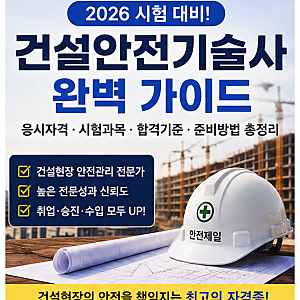 건설안전기술사 시험 총정리｜응시자격·시험과목·합격기준·준비방법