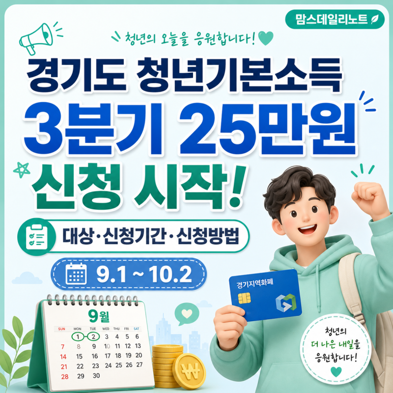 2026 경기도 청년기본소득 3분기 25만원 신청 시작! (+대상·신청기간·신청방법)