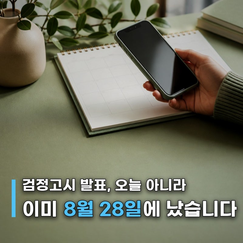 2026년 2회 검정고시 합격자 발표, 합격조회와 증명서 발급 방법
