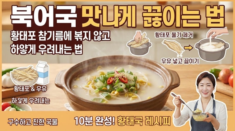 북어국 맛나게 끓이는 법, 황태포 참기름에 볶지 않고 하얗게 우려내는 법