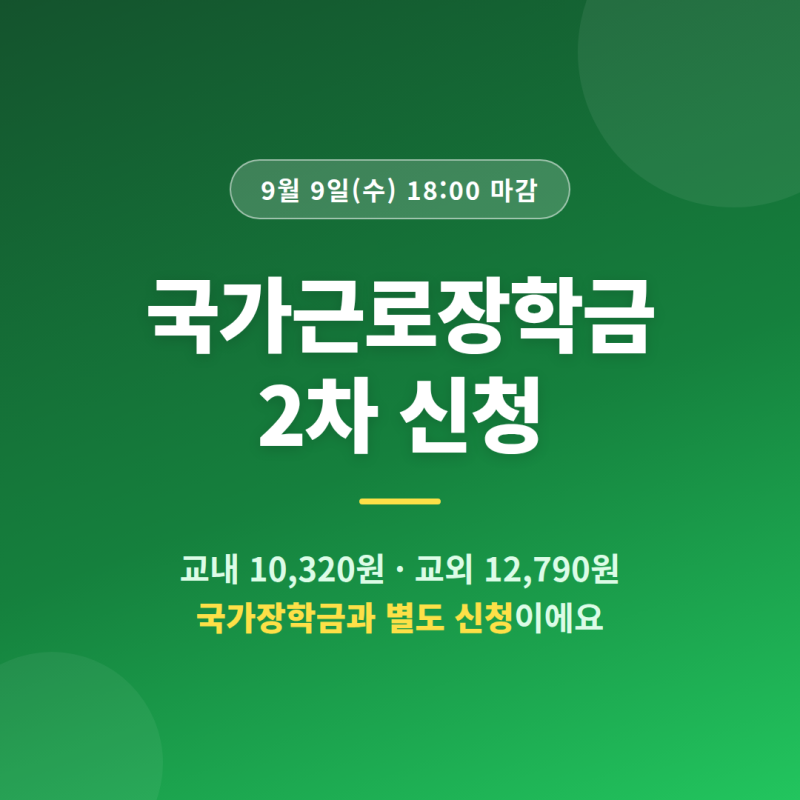 국가근로장학금 2차 9월 9일 마감, 국가장학금 신청했다고 자동으로 되는 게 아닙니다