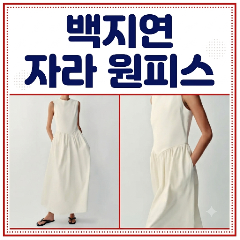 백지연 자라 원피스 패션 왜 화제일까? 명품인줄 알았는데 자라였어요.