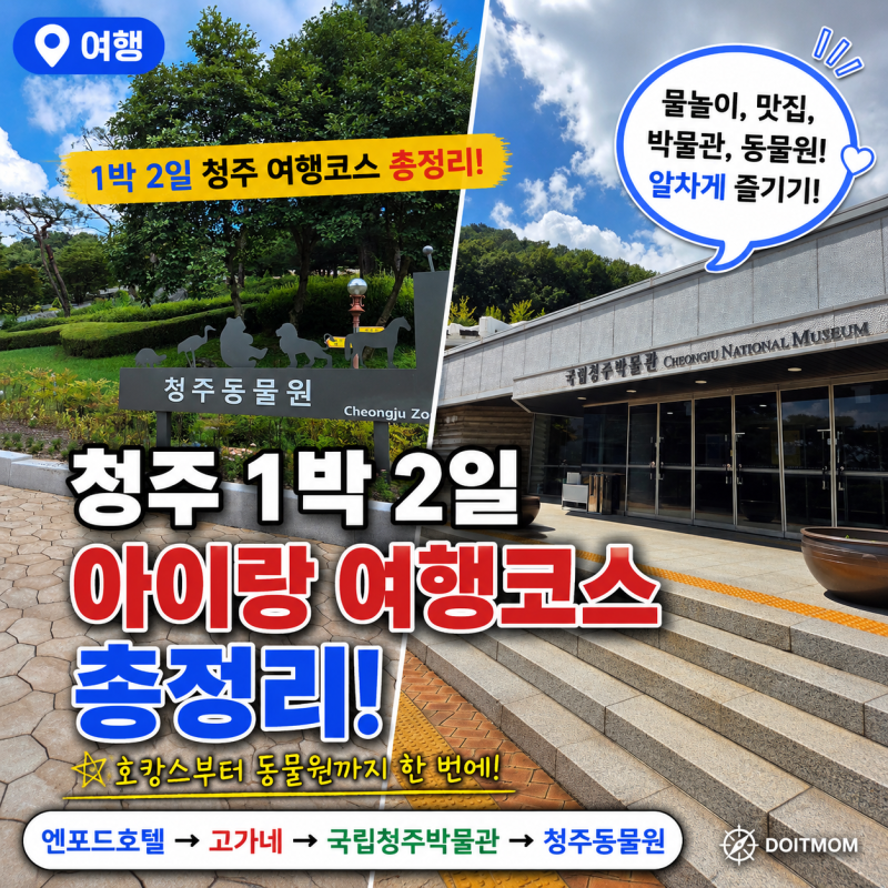 청주 1박2일 아이랑 가볼만한곳 여행코스 총정리