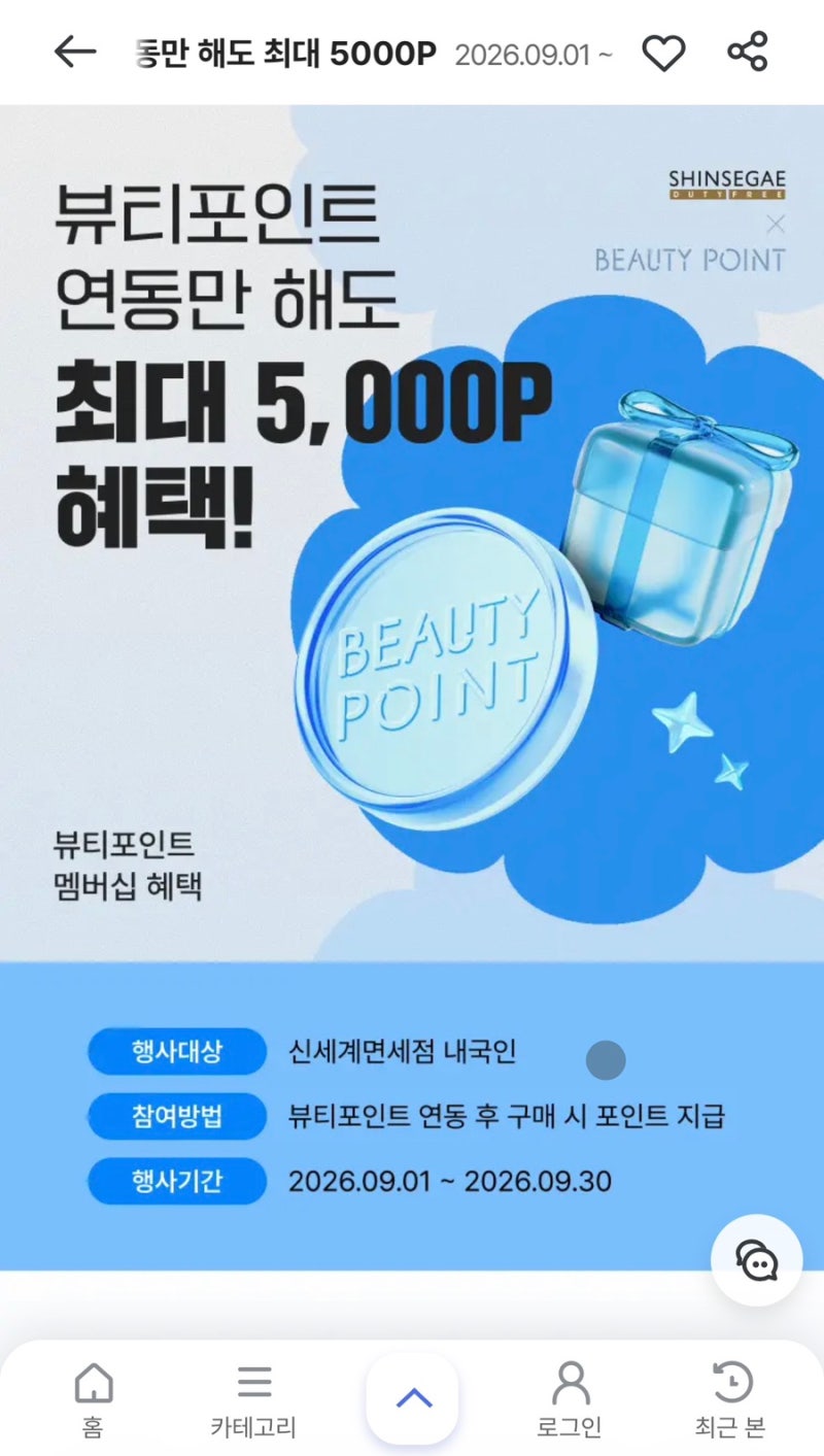 아모레몰 뷰티포인트 적립 최대 5,000 포인트 [신세계면세점 앱 계정 연동 이벤트]