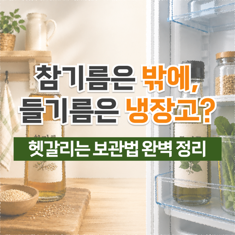 참기름은 밖에, 들기름은 냉장고? 헷갈리는 보관법 완벽정리