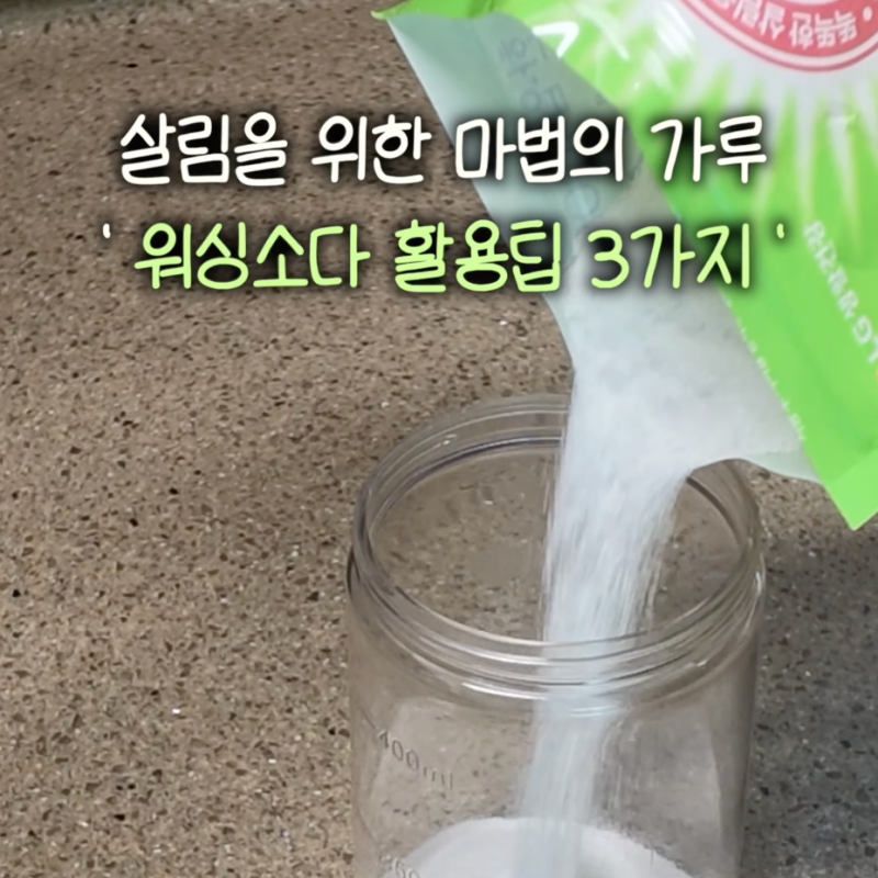 워싱소다 제대로 사용하는 3가지 방법! 과탄산소다와 차이점부터 활용팁 공유