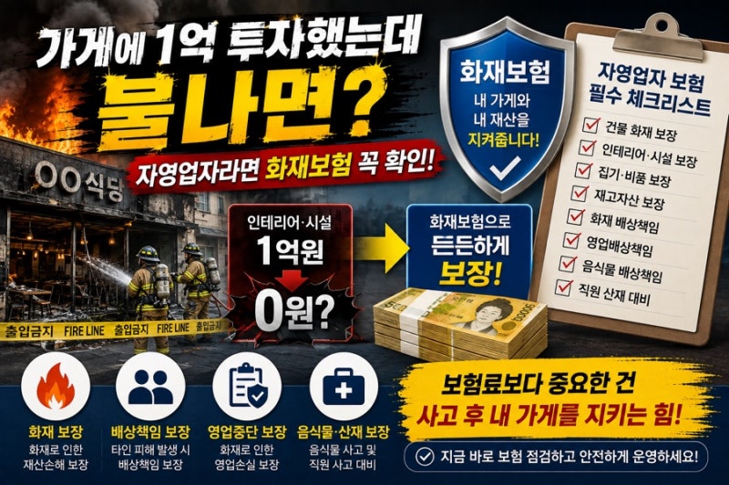 가게 화재보험 안 들면 큰일? 자영업자가 오픈 전에 꼭 확인해야 할 보험 5가지