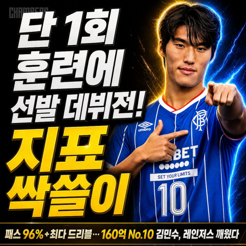 "절실했던 퀄리티!" 김민수, 단 1회 훈련 후 레인저스 선발 데뷔전 맹활약