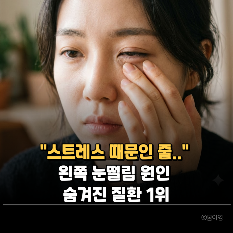 "스트레스 때문인 줄 알았는데.." 왼쪽 눈떨림 원인 숨겨진 질환 1위