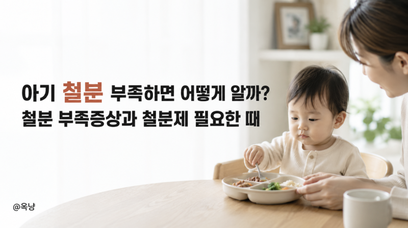 아기 철분 부족하면 어떻게 알까? 철분 부족증상과 철분제 필요한 때