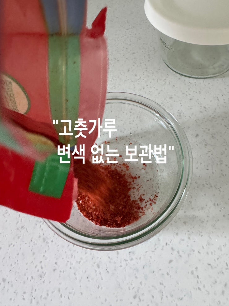 고춧가루 보관하기 쩐내 없이 맛있게 보관하는 방법