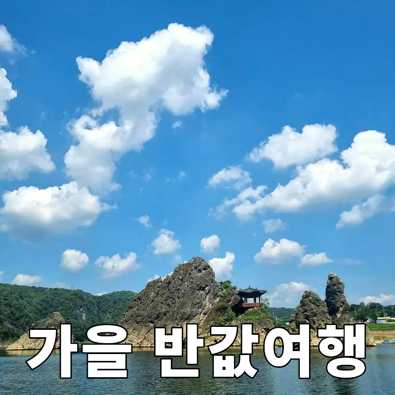 여행비 50%를 돌려준다고? 가을 반값여행 지역, 신청일, 방법 정리