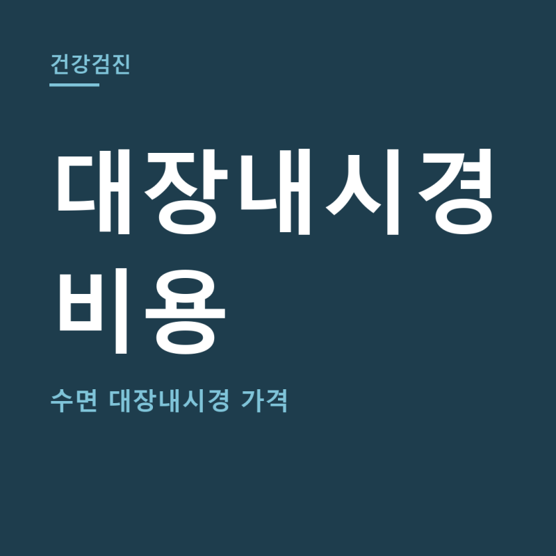 대장내시경 비용 총정리 (+수면대장내시경, 가격)