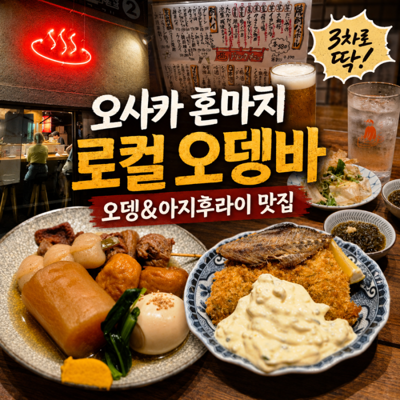 오사카 혼마치 로컬 이자카야 오뎅바