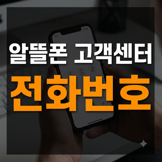 주요 알뜰폰 고객센터 전화번호 총정리 (통신사별 무료·유료 번호 및 운영시간)