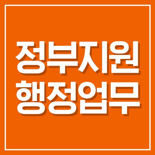 법인 정부지원 사업신청 챙겨야할 인증 행정업무 총정리