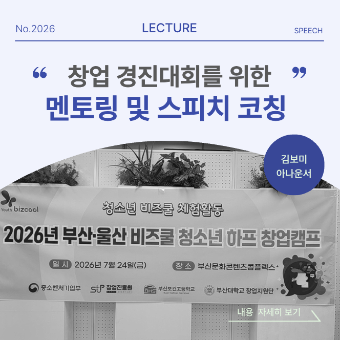 [멘토링]_ 비즈쿨 창업경진대회 (김보미 아나운서의 멘토링 및 스피치 컨설팅) 1편