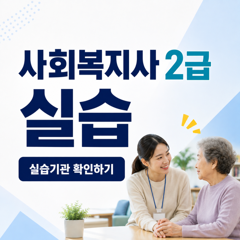 사회복지사 2급 실습｜160시간·주말 기관·세미나 30시간