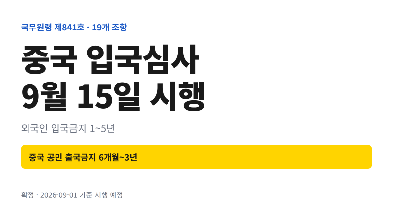 중국 무비자 입국심사 강화 9월 15일 시행 - 한국인도 대상?