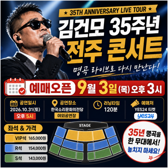 김건모 35주년 전주 콘서트 예매·오픈시간·좌석, 9월 2일 아닌 3일 확인하세요