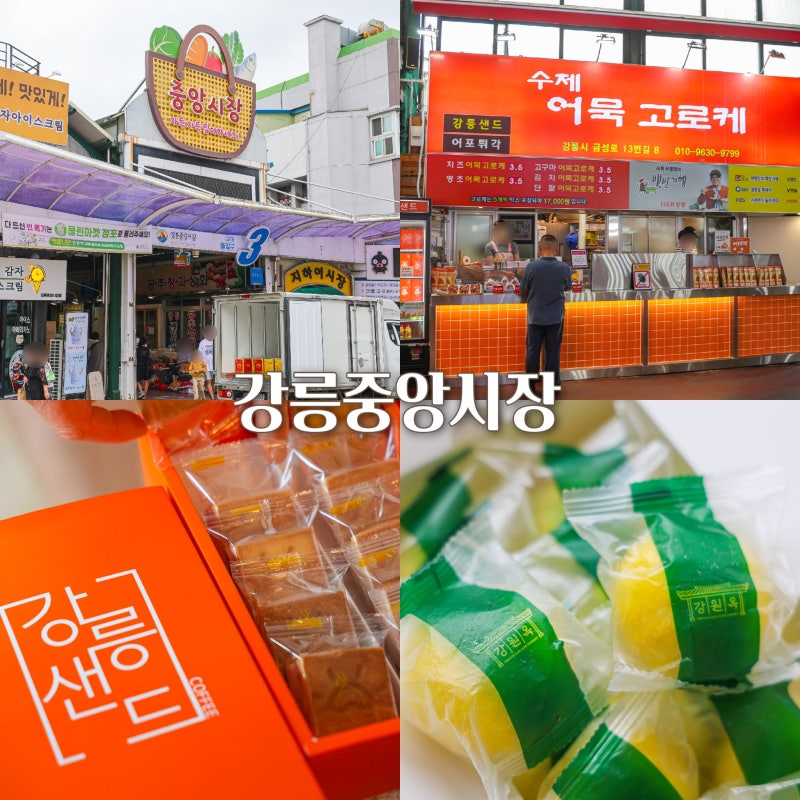 강릉 중앙시장 먹거리 포장 강릉 놀거리
