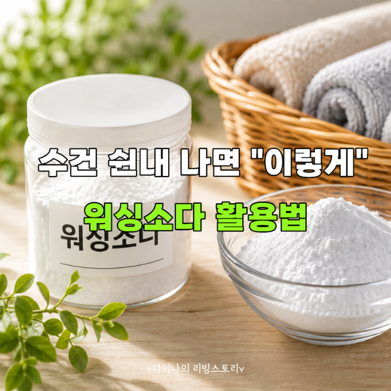 수건 쉰내에 베이킹소다 말고 "이것" 넣는 이유... 워싱소다 활용법