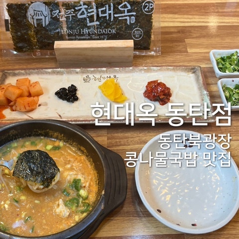 동탄북광장 국밥 맛집 [현대옥 동탄점] 시원한 콩나물국밥 혼밥 후기
