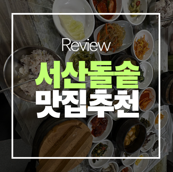 [서산 맛집] 부모님 모시고 다녀온 '서산 영양돌솥밥' 정갈한 한상차림 솔직 후기