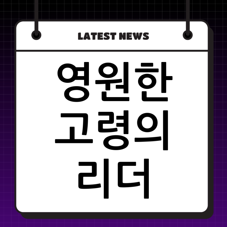영원한 고령의 리더, <b>이남철</b> 고령군수의 삶과 유산