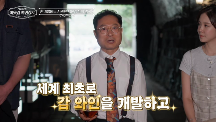 이웃집백만장자 와인터널 만들고 자연인 된 괴짜부자 <b>하상오</b> 대표 ....