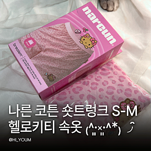 올리브영 헬로키티 속옷 나른 코튼 숏트렁크 S-M 직접 입어본 핏 올영세일 구매 후기