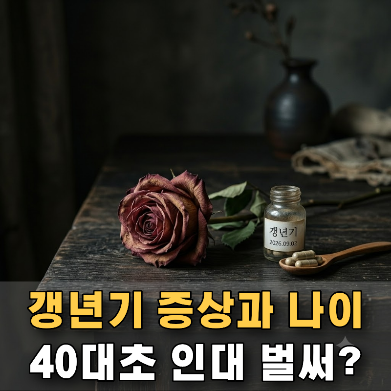 "40대 초반인데 벌써?" 갱년기 증상과 나이 따져봤습니다