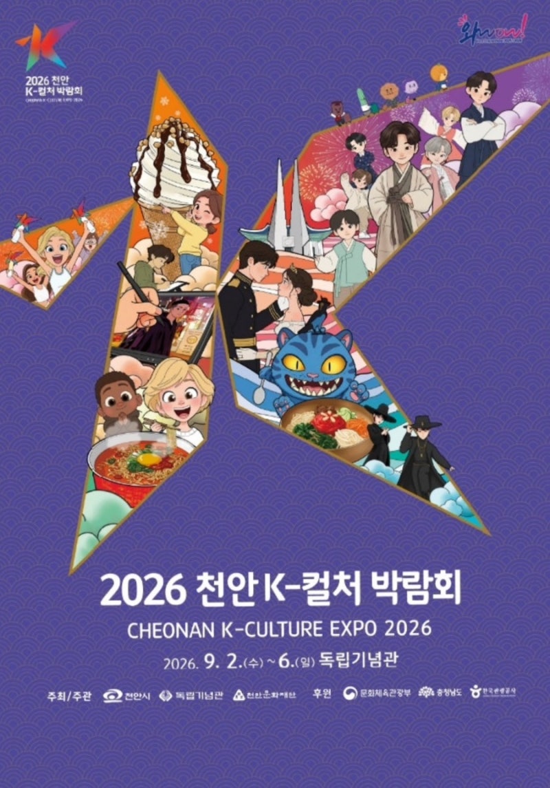 2026 천안 K-컬처 박람회 일정 정리