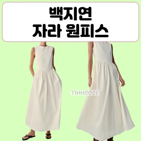 백지연 자라 콤비 미디 원피스 ZARA