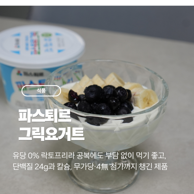 [식품] 파스퇴르그릭요거트 후기-락토프리라 아침대용식으로 부담 없이 먹는 그릭요거트추....