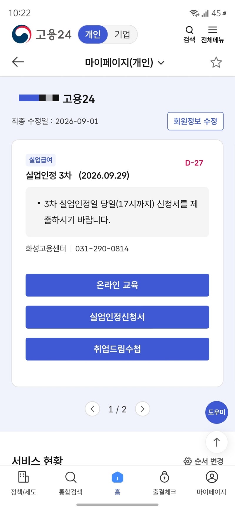 [실업급여 3차]실업급여 3차 신청 방법 구직 외 활동 방법 / 구직활동 / 심리검사 / 고용24 어플....