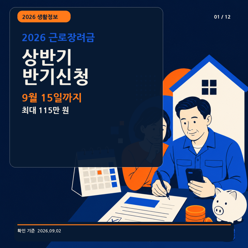 2026 근로장려금 상반기 반기신청, 9월 15일까지｜대상·소득·재산·신청방법
